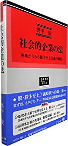 社会的企業の法—英米からみる株主至上主義の終焉 (学術選書152)(中古品)