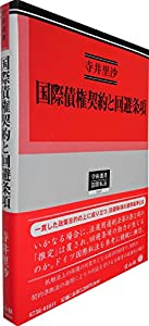 国際債権契約と回避条項 (学術選書156)(中古品) 21,433円