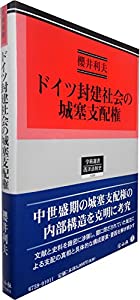 ドイツ封建社会の城塞支配権 (学術選書159)(中古品)