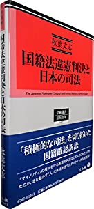 国籍法違憲判決と日本の司法 (学術選書167)(中古品)