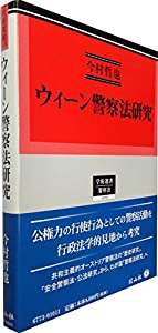 ウィーン警察法研究 (学術選書173)(中古品)