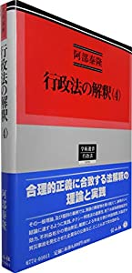 行政法の解釈(4) (学術選書174)(中古品)