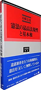 憲法の最高法規性と基本権 (学術選書176)(中古品)