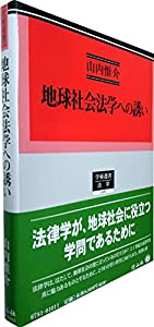 地球社会法学への誘い (学術選書181)(中古品)