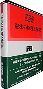 憲法の原理と解釈 (学術選書)(中古品)