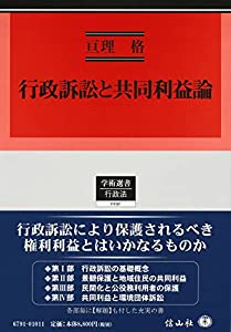 行政訴訟と共同利益論 (学術選書)(中古品)