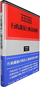 行政裁量と衡量原則 (学術選書198)(中古品)