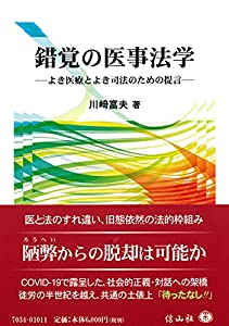 錯覚の医事法学—よき医療とよき司法のための提言(中古品)の通販は