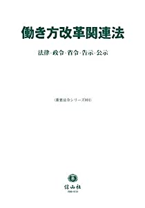 働き方改革関連法—法律・政令・省令・告示・公示 (重要法令シリーズ001)(中古品)
