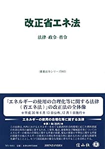 改正省エネ法—法律・省令・政令 (重要法令シリーズ003)(中古品)