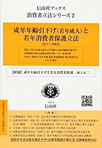 成年年齢引下げ(若年成人)と若年消費者保護立法 (消費者立法シリーズ2)(中古品)