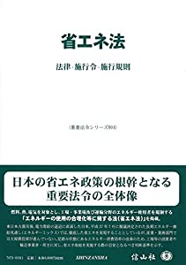 省エネ法—法律・施行令・施行規則 (重要法令シリーズ004)(中古品)