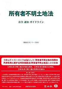 所有者不明土地法—法令・通知・ガイドライン (重要法令シリーズ005)(中古品)