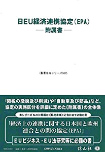 日EU経済連携協定(EPA)—附属書 (重要法令シリーズ007)(中古品)