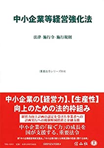 中小企業等経営強化法—法律・施行令・施行規則 (重要法令シリーズ014)(中古品)