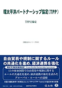 環太平洋パートナーシップ協定(TPP)—TPP12協定 (重要法令シリーズ016)(中古品)