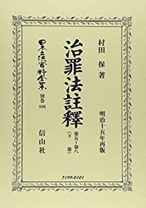 治罪法注釋 卷五-卷八(下巻) (日本立法資料全集別巻896)(中古品)