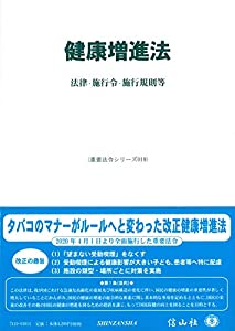 健康増進法—法律・施行令・施行規則等 (重要法令シリーズ019)(中古品)
