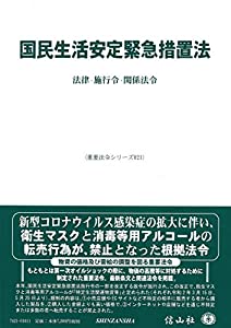 国民生活安定緊急措置法—法律・施行令・関係法令 (重要法令シリーズ021)(中古品)