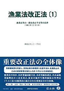 漁業法改正法〔1〕—漁業法等の一部を改正する等の法律 (重要法令シリーズ)(中古品)