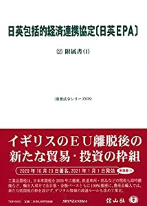 日英包括的経済連携協定〔日英EPA〕—〔2〕附属書(1) (重要法令シリーズ038)(中古品) 13,700円