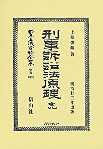 刑事訴訟法原理 完 (日本立法資料全集別巻)(中古品)