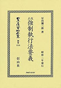 最新情報 改正強制執行法要義 (日本立法資料全集別巻1316)(中古品) 法律