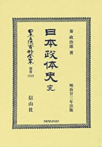 日本政体史 完 (日本立法資料全集別巻1319)(中古品)