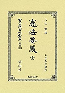 憲法要義 全 (日本立法資料全集別巻1321)(中古品)