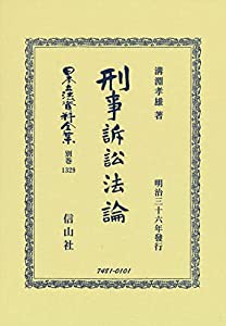 刑事訴訟法論 (日本立法資料全集別巻1329)(中古品)