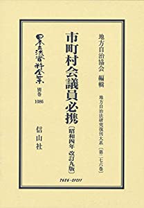 市町村会議員必携〔昭和4年改訂9版〕 (日本立法資料全集別巻1086)(中古品)