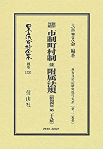 新旧対照 市制町村制 並 附属法規〔昭和4年第29版〕 (日本立法資料全集別巻1535)(中古品)