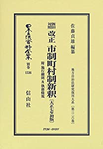 新旧対照 改正 市制町村制新釈 附 施行細則 及 執務條規〔大正7年初版〕 (日本立法資料全集別巻1536)(中古品)