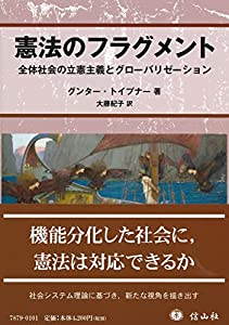 憲法のフラグメント — 全体社会の立憲主義とグローバリゼーション(中古品)