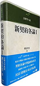 新契約各論I (法律学の森)(中古品)