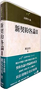 新契約各論II (法律学の森)(中古品)