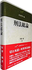 刑法総論 (法律学の森)(中古品)の通販は