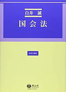 国会法 (法律学講座)(中古品)