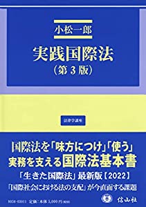 実践国際法(第3版) (法律学講座)(中古品)