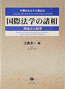 国際法学の諸相 — 到達点と展望— 村瀬信也先生古稀記念(中古品) 26,258円