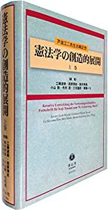 憲法学の創造的展開 上巻 (戸波江二先生古稀記念)(中古品)