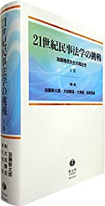21世紀民事法学の挑戦 — 加藤雅信先生古稀記念 (上巻)(中古品) 26,682円