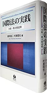 国際法の実践 — 小松一郎大使追悼(中古品)