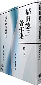 国民経済講話(1) (福田徳三著作集第3巻(第5回配本))(中古品)