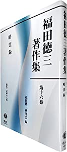 暗雲録 (福田徳三著作集第16巻(第4回配本))(中古品)