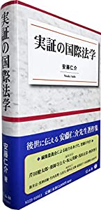 実証の国際法学(中古品)