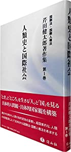 人類史と国際社会 (芹田健太郎著作集【第1巻】)(中古品)