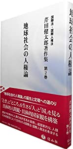 地球社会の人権論 (芹田健太郎著作集【第2巻】)(中古品) 9,180円