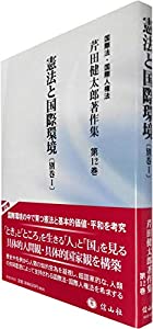 憲法と国際環境〔別巻I〕 (芹田健太郎著作集【第12巻】)(中古品)