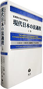現代日本の法過程 〔宮澤節生先生古稀記念〕 — 上巻 (The Legal Process in Contemporary Japan: A Festschrift in Honor of Pr